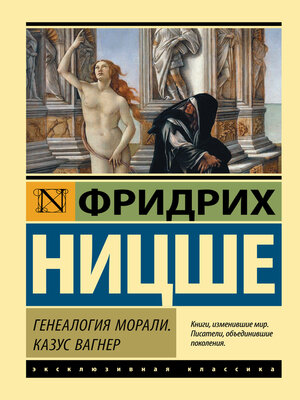 cover image of Генеалогия морали. Казус Вагнер
